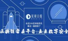 深度解析区块链雷盾平台：未来数字安全的新选