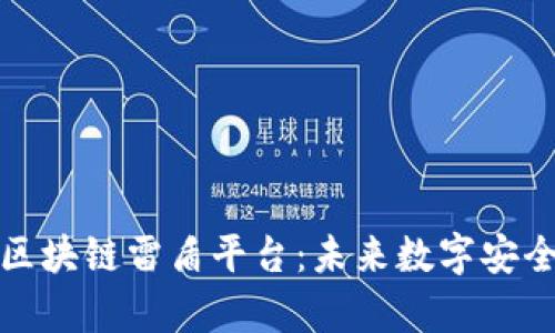 深度解析区块链雷盾平台：未来数字安全的新选择