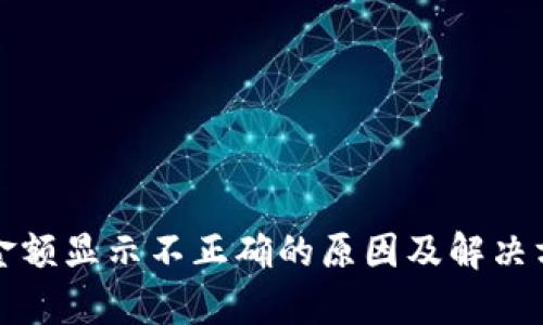 TP钱包金额显示不正确的原因及解决方法解析