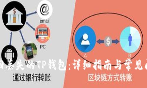如何找回丢失的TP钱包：详细指南与常见问题解答