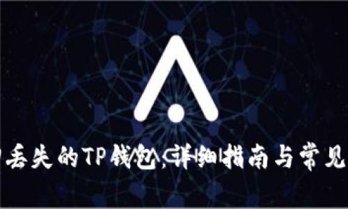如何找回丢失的TP钱包：详细指南与常见问题解答