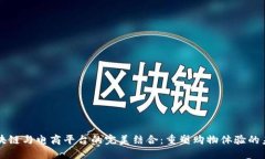 区块链与电商平台的完美结合：重塑购物体验的
