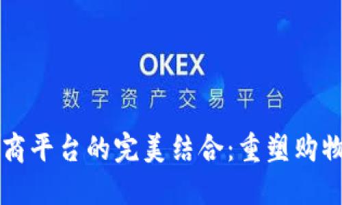 区块链与电商平台的完美结合：重塑购物体验的未来