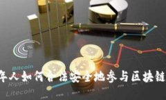 未成年人如何合法安全地参与区块链平台？