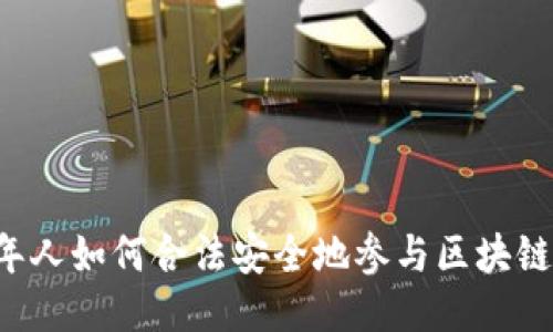 未成年人如何合法安全地参与区块链平台？