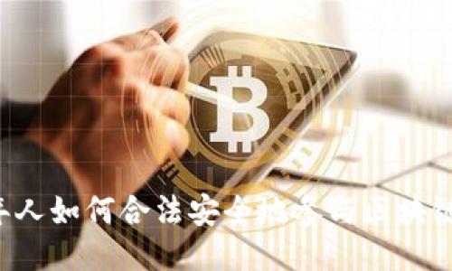 未成年人如何合法安全地参与区块链平台？
