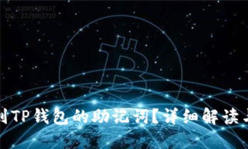 : 如何找到TP钱包的助记词？详细解读与使用指南