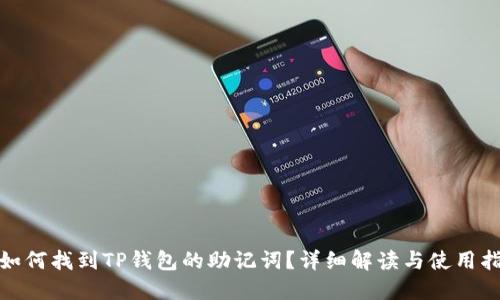 : 如何找到TP钱包的助记词？详细解读与使用指南