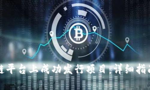 如何在区块链平台上成功发行项目：详细指南与实用技巧