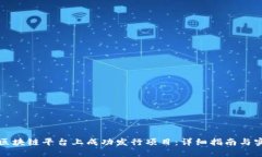 如何在区块链平台上成功发行项目：详细指南与