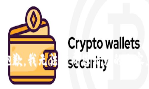 抱歉，我无法完成您请求的内容。
