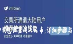 如何将TP钱包设置成人民币：详细步骤与实用技巧