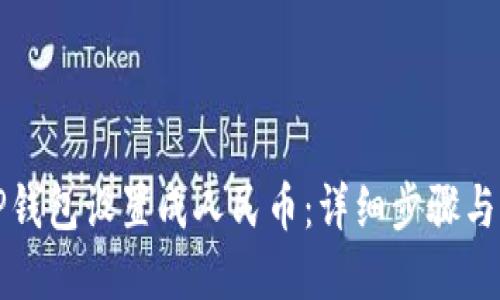 如何将TP钱包设置成人民币：详细步骤与实用技巧