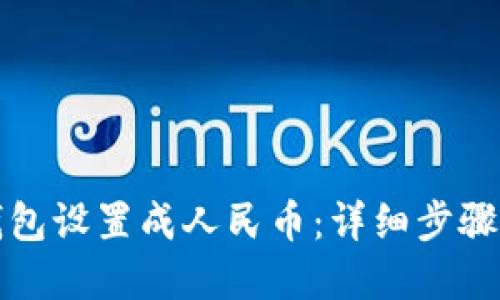 如何将TP钱包设置成人民币：详细步骤与实用技巧