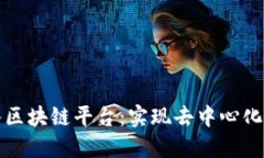 如何将游戏引入区块链平台：实现去中心化游戏