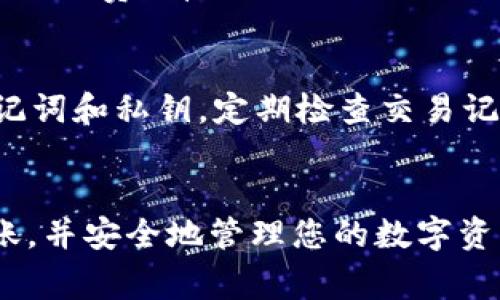 在很多情况下，狗狗币（Dogecoin）可以提到账户相关的钱包中，包括TP钱包（TokenPocket Wallet）。不过，在进行任何转账之前，了解一些基本信息是非常重要的，比如转账流程、手续费、以及其他相关事项。下面我将为您详细介绍。

### 狗狗币的基本知识
狗狗币是一种加密货币，最初是作为一种玩笑诞生的，基于“狗狗”这个网络迷因。尽管起初并不被严格看作是“真正的”加密资产，但狗狗币迅速获得了大量用户的支持，广泛应用于小额支付和打赏等场景。

### TP钱包概述
TP钱包（TokenPocket Wallet）是一个多链钱包，支持多种加密资产和区块链。TP钱包操作简单，用户友好，适合用户存储和管理各类加密货币。

### 狗狗币提到TP钱包的步骤
如果您想将狗狗币提到TP钱包，您可以遵循以下步骤：

1. **下载并安装TP钱包**
   - 首先，您需要在手机应用商店（如App Store或Google Play）下载TP钱包并安装。

2. **创建或导入钱包**
   - 打开TP钱包后，您可以选择创建一个新钱包或导入已有钱包。如果是第一次使用，建议创建一个新钱包并妥善保存助记词。

3. **获取狗狗币地址**
   - 在TP钱包中，选择“接收”或“收款”选项，然后选择狗狗币。系统将生成一个狗狗币的地址，您需要复制该地址。

4. **从交易所转出狗狗币**
   - 登陆您存放狗狗币的交易所账户，找到提币或提现选项。粘贴您从TP钱包复制的狗狗币地址，输入您要转出的金额，然后确认转账。

5. **确认转账状态**
   - 转账一般会有一定的确认时间，您可以在TP钱包的交易记录中查看转账状态，确认是否到账。

### 可能出现的问题
虽然转账流程看似简单，但在实际操作中您可能会遇到一些问题。以下是常见问题的解答：

#### 问题1：转账手续费如何计算的？
转账手续费通常由网络拥堵情况、交易的大小等因素决定。对于狗狗币，手续费相对较低，但是在网络繁忙时，您可能需要支付更高的手续费。在进行转账前，查看一下当前的网络费用是一个好习惯。

#### 问题2：转账失败会怎样？
如果转账失败，通常会在交易所或钱包界面显示相应的错误信息。常见的失败原因包括地址输入错误、网络故障或余额不足。若出现问题，您可以尝试重新检查地址并确保有足够的余额，再进行转账。

#### 问题3：狗狗币会丢失吗？
如果您确保输入的地址正确，并遵循标准的转账程序，狗狗币不会丢失。然而，由于加密货币的特性，一旦转账后就无法撤回，因此务必仔细检查地址。

#### 问题4：如何提高转账成功率？
确保网络良好、地址正确、余额充足、避免在高峰时段转账是提高成功率的方法。此外，尝试选择合适的手续费，有时可以加速确认速度。

#### 问题5：有什么推荐的安全措施？
总之，使用加密货币时安全始终是一个重要问题。建议使用强密码，开启两步验证（2FA），妥善保存助记词和私钥，定期检查交易记录，确保账户的安全。

### 结论
总的来说，狗狗币可以顺利提到账户中的TP钱包。只要按照上述步骤小心操作，您就可以轻松完成转账，并安全地管理您的数字资产。如果您有更多问题，可以随时查询官方文档或相关社区，以获取更详尽的信息。