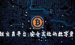 专业的org区块链交易平台：安全高效的数字资产
