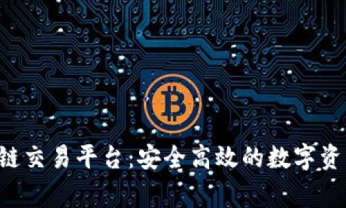 专业的org区块链交易平台：安全高效的数字资产交易解决方案