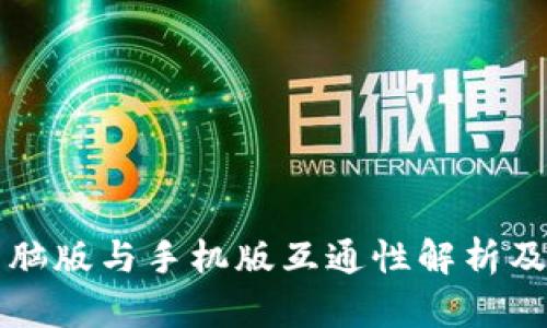 TP钱包电脑版与手机版互通性解析及使用指南