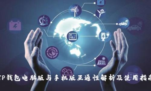 TP钱包电脑版与手机版互通性解析及使用指南