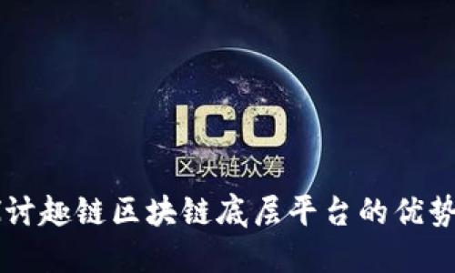 深入探讨趣链区块链底层平台的优势与应用