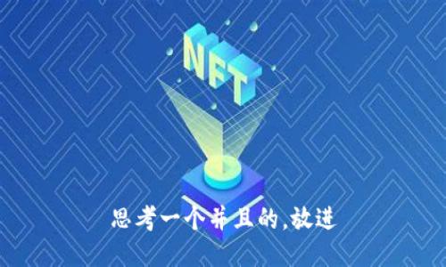 思考一个并且的，放进
