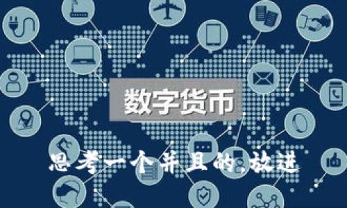 思考一个并且的，放进