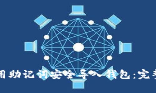 如何用助记词安全导入钱包：完整指南