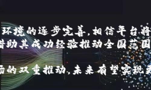四川电网区块链平台 是一个基于区块链技术的电力交易和管理平台，旨在提升电力交易的透明度、安全性及效率。通过去中心化的技术手段，四川电网区块链平台促进了电力市场的资源配置，增强了用户与电力供应商之间的信任关系。

## 四川电网区块链平台的背景

随着电力需求的快速增长及市场化改革的不断推进，传统电力系统面临着许多挑战，如信息不对称、交易成本高、数据安全性低等。区块链技术以其去中心化、不可篡改和可追溯的特性，为电力交易带来了新的解决方案。

四川省作为中国电力资源丰富的省份之一，其电网区块链平台的建立，不仅能够提升本省的电力交易效率，还能为全国电力市场的改革提供借鉴。

## 四川电网区块链平台的主要功能

去中心化电力交易
四川电网区块链平台允许用户直接进行电力交易，去除了中介的参与，降低了交易成本。同时，平台通过智能合约技术实现了交易的自动化，确保交易过程的高效性和准确性。

数据透明与安全
通过区块链技术，所有交易数据都被记录在分布式账本上，任何人都不能随意篡改。这种机制不仅提高了交易的透明度，也保障了数据的安全性，减少了交易纠纷的发生。

智能合约的应用
平台引入智能合约，使得电力交易的各项条件得以自动执行。比如，当电力供应满足特定条件时，智能合约将自动完成支付和交付，极大地减少了人为干预的可能性。

多方协作与资源共享
四川电网区块链平台鼓励电力生产者、消费者及相关方的多方协作，实现资源的最配置。各方不仅可以共享数据，还可以共同参与电力的生产和使用。

## 未来发展方向

智能电网与区块链结合
未来，四川电网区块链平台可能与智能电网系统进一步结合，实现实时电力监测与智能调配，提高电网的整体运营效率。

拓展应用场景
除电力交易外，区块链技术还可以应用于绿色电力证书、碳交易等领域，拓宽四川电网平台的功能和收益渠道。

政策与法规支持
为了确保区块链技术在电力领域的有效应用，相关的政策与法规需不断完善，以提供法律保障和指导。

### 相关问题
1. 四川电网区块链平台的技术架构是怎样的？
2. 如何保障四川电网区块链平台的安全性？
3. 区块链技术如何提升电力交易效率？
4. 四川电网区块链平台对用户的实际影响是什么？
5. 如何看待四川电网区块链平台的未来发展前景？

#### 问题1：四川电网区块链平台的技术架构是怎样的？
平台的核心技术构成
四川电网区块链平台的技术架构主要包括区块链底层协议、智能合约引擎、分布式存储和数据分析模块等。底层协议基于现有成熟的区块链技术，如Ethereum或Fabric，确保其安全性和可靠性。
智能合约引擎则负责业务逻辑的实现，通过合约代码自动管理电力交易的过程。分布式存储系统用于保存交易记录和用户数据，确保数据的安全和透明。
数据分析模块则负责对大数据进行深度分析，实现电力消费趋势、市场价格变动等的预判，提升决策支持能力。

#### 问题2：如何保障四川电网区块链平台的安全性？
多重安全机制
为了保障四川电网区块链平台的安全性，采用了多重安全机制。其中，用户身份认证是基础，平台引入了身份认证系统，确保只有授权用户才能进行电力交易。
此外，采用了加密技术对交易数据进行保护，确保数据在传输和存储过程中的安全。同时，平台会定期进行安全审计，及时发现并修复潜在的安全漏洞。

#### 问题3：区块链技术如何提升电力交易效率？
简化交易流程
区块链技术通过去中心化的方式可以简化电力交易流程。传统的电力交易需要多方中介，导致交易成本高、时间长，而利用区块链，可以直接在平台上进行交易，显著提高了效率。
智能合约的使用使得交易条件一旦满足就自动执行，进一步提升了处理速度，大幅降低了交易的复杂度和人为干预。

#### 问题4：四川电网区块链平台对用户的实际影响是什么？
提升用户信任与参与度
四川电网区块链平台的推出实质上增强了用户对电力交易的信任。透明的交易记录使得用户可以清晰地了解自己的电力使用情况和交易数据，降低了因信息不对称引发的纠纷。
与此同时，平台的去中心化特性促进了用户之间的直接交流与合作，提升了用户的参与度，使得用户在电力交易中更为主动，而不仅仅是单纯的消费者角色。

#### 问题5：如何看待四川电网区块链平台的未来发展前景？
积极乐观的未来展望
四川电网区块链平台作为电力行业的一次创新尝试，其未来发展前景广阔。随着技术的不断革新及政策环境的逐步完善，相信平台将在提高电力交易效率、保障数据安全、提升用户体验等方面发挥更大的作用。
此外，随着区块链技术在行业中的应用愈加深入，四川电网平台还可能成为全国电力市场改革的试点，借助其成功经验推动全国范围内的电力交易模式转型。

总体来说，四川电网区块链平台不仅是技术进步的产物，更是电力市场改革的重要一步。随着技术和市场的双重推动，未来有望实现更高效、更安全的电力交易环境。