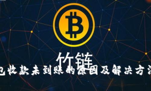 TP钱包收款未到账的原因及解决方法详解