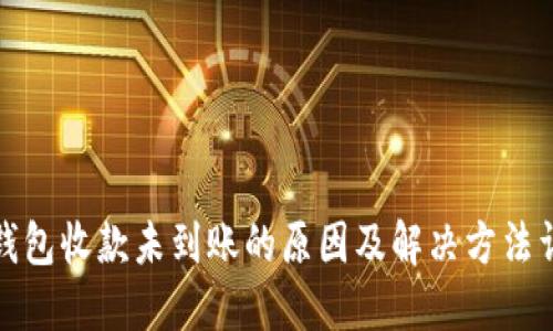 TP钱包收款未到账的原因及解决方法详解