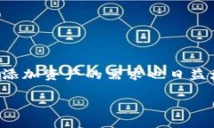 设置TP钱包自动添加资产在当今数字资产管理的时
