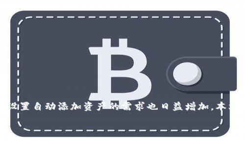 设置TP钱包自动添加资产

在当今数字资产管理的时代，TP钱包的使用越来越普遍，用户对于如何设置自动添加资产的需求也日益增加。本文将详细介绍TP钱包的设置过程，帮助用户更好地管理他们的数字资产。

如何在TP钱包中设置资产自动添加