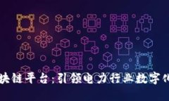 南方电网区块链平台：引领电力行业数字化转型