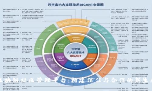 区块链社区管理平台：构建信任与合作的新生态