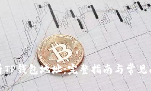 如何查看TP钱包地址：完整指南与常见问题解答