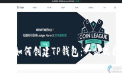 手机如何创建TP钱包：一站式指南