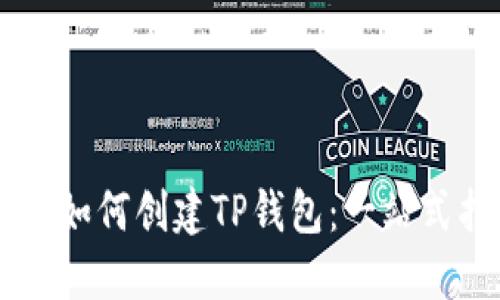 手机如何创建TP钱包：一站式指南
