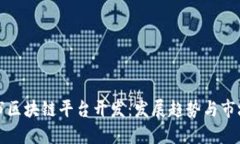 南宁市区块链平台开发：发展趋势与市场机遇