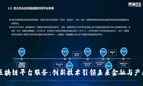 长春区块链平台服务：创新技术引领未来金融与产业变革