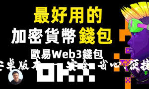 t p钱包官方版下载安卓版本 - 安全、省心、便捷的数字钱包解决方案