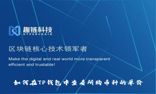 如何在TP钱包中查看所购币种的单价