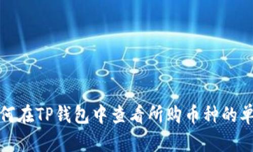 如何在TP钱包中查看所购币种的单价
