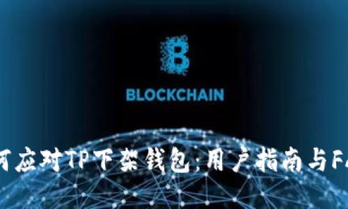 如何应对TP下架钱包：用户指南与FAQs