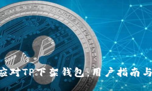 如何应对TP下架钱包：用户指南与FAQs