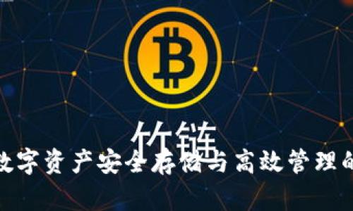 Koo钱包：数字资产安全存储与高效管理的理想选择