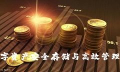 Koo钱包：数字资产安全存储与高效管理的理想选