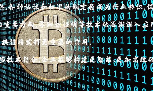 区块链加工平台是一种基于区块链技术的服务平台，旨在为用户提供通过区块链技术进行数据处理、交易、信息传输等多种服务。相比于传统的中心化数据处理平台，区块链加工平台具有去中心化、透明性、安全性和可追溯性等优势。

### 区块链加工平台的基本概念

区块链是一个去中心化的分布式账本技术，可以记录交易的所有信息，并通过加密算法确保数据的安全。这种技术允许多个参与者在没有中央管理者的情况下共享数据，确保所有参与者都能在同一时间访问最新的信息。

在区块链加工平台上，用户可以通过智能合约等方式进行自动化的数据处理和交易操作。智能合约是一种自执行的合同，其条款以编程代码的形式写入区块链中。这使得交易的执行不再依赖于信任，而是依靠代码的执行。

### 区块链加工平台的功能

1. **去中心化的交易平台**
   区块链加工平台通常具有去中心化的交易功能，用户可以直接在平台上进行点对点（P2P）的交易，而不需要中介机构的介入。降低了交易成本和时间，提高了交易效率。

2. **数据验证与安全性**
   区块链的设计确保了数据的一致性与安全性—一旦数据被记录到区块链上，就几乎不可能再被修改或删除。这种特性对数据敏感的行业（如金融、医疗等）尤为重要。

3. **智能合约的应用**
   用户可以根据业务需求设计智能合约，通过合约的自动执行来减少人为干预，提升交易的安全性和效率。

4. **透明的交易历史**
   所有交易记录都会在区块链上公开且不可篡改，用户可以随时检查交易记录，增强了参与者之间的信任。

5. **多种应用场景**
   区块链加工平台不仅可以应用于金融交易，还可以用于供应链管理、身份验证、版权保护、数字资产管理等多个领域。

### 区块链加工平台的应用案例

1. **金融服务**
   在金融行业，区块链加工平台可以用于跨境支付、资产交易等场景，减少结算时间，提高资金流动效率。

2. **供应链管理**
   通过在区块链上记录每一笔交易，供应链中的各个参与方可以实时查询到货物的来源及流通情况，从而提高供应链的透明度和效率。

3. **身份验证**
   基于区块链的身份验证系统可以减少假冒身份的风险，用户可以通过区块链技术安全地管理和验证自己的身份信息。

4. **数字版权**
   区块链技术还可以用于保护创作者的数字版权，通过区块链记录创作信息，确保创作者能获得应有的收益。

### 区块链加工平台的优势

- **降低信任成本**：通过去中心化和加密算法，用户不再需要完全信任第三方。
- **提高透明度**：所有交易记录都公开透明，增加了参与者之间的信任。
- **提升安全性**：数据不可篡改，降低了人为错误和欺诈的可能性。
- **效率**：智能合约的自动执行能有效减少中介的依赖，提升交易速度。

### 未来发展趋势

随着区块链技术不断发展，越来越多的行业开始接受并应用这一技术。区块链加工平台将在更多领域展现出其潜力，尤其是在提高效率、降低成本与增强透明性方面。

---

接下来，我将针对“区块链加工平台”相关的内容提出五个问题，并逐一进行详细的解答。

### 问题一：区块链加工平台与传统平台相比有哪些优势？

区块链加工平台与传统平台相比，具有几大显著优势。首先，区块链技术自身的去中心化特性，使得用户在进行交易时，不再依赖于第三方的信任。例如，在传统的金融系统中，用户必须信任银行，而在区块链系统中，用户只需信任技术本身。这降低了潜在的信任风险。

其次，由于区块链技术的数据记录是透明且不可篡改的，任何用户都可以实时检查交易历史，提高了透明度，降低了欺诈的可能性。在供应链管理中，相比于传统的中心化数据库，能够更好地追溯产品来源，保障消费者的权益。

此外，区块链加工平台通常通过智能合约自动执行合约条款，减少了人为干预的可能性。这不仅提高了操作的效率，还降低了因人为错误造成的风险。

最后，区块链加工平台的安全性也是其重要优势之一。区块链技术利用复杂的加密算法确保数据在传输和存储过程中的安全，极大降低了黑客攻击和数据泄漏的风险。

### 问题二：区块链加工平台的应用场景有哪些？

区块链加工平台的应用场景极为广泛，涵盖了多个行业。首先，在金融行业，区块链技术可以用于跨境支付，通过去中心化的方式完成资金转移，缩短交易时间，降低手续费。

在供应链管理中，区块链加工平台通过记录每一笔交易，确保所有参与者都能即时获取准确的信息，这对确保产品质量及追溯商品来源至关重要。

此外，区块链技术在数字身份管理中同样发挥着重要作用，通过去中心化的身份验证机制，可以有效避免身份被盗用或篡改的情况。

在版权保护方面，艺术家和内容创作者可以通过区块链保护自己的作品，确保其版权得到尊重，并能通过智能合约自动获得收入。

最后，医疗行业也在逐步探索区块链技术的应用，通过区块链记录病历和医药信息，可以大幅提升个人隐私保护的同时，增强医疗数据的透明度和可追溯性。

### 问题三：实施区块链加工平台需注意哪些问题？

尽管区块链加工平台有诸多优势，但在实施过程中也需注意几个关键问题。首先是技术成熟度，区块链技术仍在不断发展中，各种协议和标准尚未统一。选择合适的区块链平台与技术栈是实施的首要任务。

其次是合规性问题，各国对区块链技术的监管政策并不统一，企业在实施过程中需确保遵循当地的法律法规。尤其是在金融和数据隐私领域，合规性尤为重要。

同时，用户的教育和反馈也是实施中不可忽视的环节，大多数用户对区块链技术了解有限，企业需要提供足够的培训与教育来帮助新系统的工作原理与使用方式。

最后，安全性也需再次强调，虽然区块链本身具有高安全性，但若接口和应用程序未得到妥善保护，仍然可能遭受外部攻击，因此应重视安全措施的设计和实施。

### 问题四：区块链加工平台如何影响行业发展？

区块链加工平台的推出对多个行业产生了深远的影响。首先，在金融行业，传统的银行与支付机构面临着直接挑战，创新型金融服务如去中心化金融（DeFi）不断涌现，推动银行业转型升级。

在供应链管理方面，区块链带来的透明度和数据可追溯性，促使企业改善业务流程，提升供应链的整体效率。同时，也推动了各方对区块链技术的研究与应用，激励整个行业进行数字化转型。

对于制造业，以智能合约为基础的自动化生产流程正成为实践，实时的数据共享和协作为生产效率提升提供了保障，进而影响行业标准和竞争格局。

此外，在医疗行业，基于区块链的医疗记录管理方式促进了信息互通共享，提高了病历查询与数据分析的效率，推动了个性化医疗和精准医疗的发展。

总之，区块链加工平台促使各行业重新审视其商业模式，数字化转型成为不可逆的趋势，未来将不断推动行业的升级与创新。

### 问题五：未来区块链加工平台的发展趋势是什么？

未来区块链加工平台的发展趋势将呈现出几个明显的方向。首先是技术的标准化，随着区块链技术的逐渐成熟，各种协议和标准的制定将成为行业共识，促进不同区块链平台之间的互操作性。

其次，链上隐私保护技术将愈加受到重视，如何在保护用户隐私的同时，满足监管要求，将是未来区块链发展的重要方向。零知识证明等技术的逐渐深入应用，将提升区块链在隐私保护方面的能力。

第三，随着企业和用户的逐渐接受，区块链应用将在更多场景燃起热情，特别是在互联网、医疗、教育等领域，区块链将发挥更重要的作用。

最后，区块链与物联网、大数据、人工智能等其他新兴科技的融合，将创造更多商业模式与应用场景。通过将这些技术结合，企业能够构建更智能、更加高效的生态系统。

总的来说，区块链加工平台的发展前景广阔，随着技术的进步与行业需求的持续增长，其影响力将越来越大。
