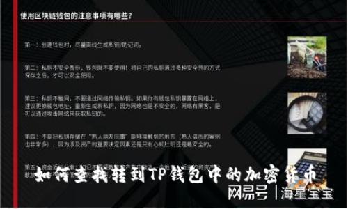 如何查找转到TP钱包中的加密货币