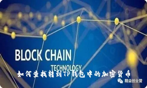 如何查找转到TP钱包中的加密货币